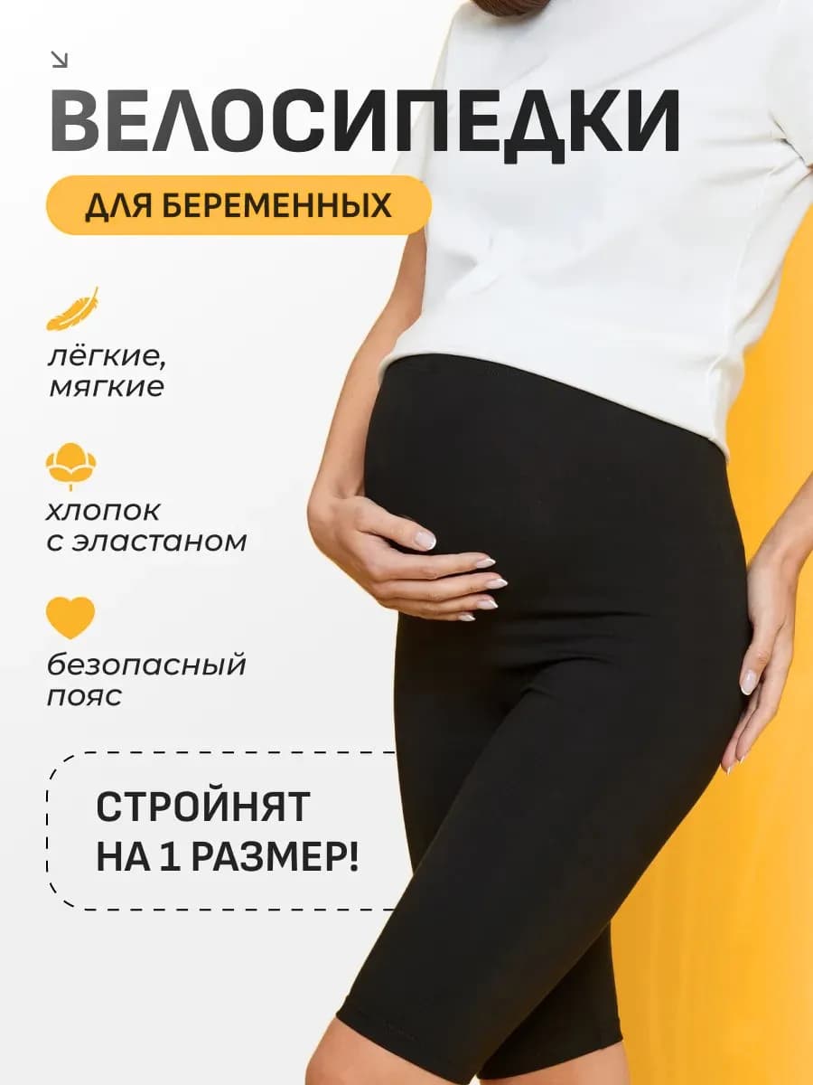 Велосипедки для беременных летние шорты