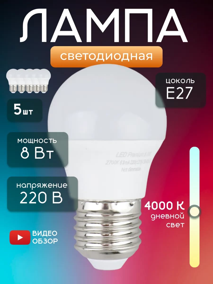 Лампочки Е27 светодиодные 8 Вт 4000К для люстры 5шт