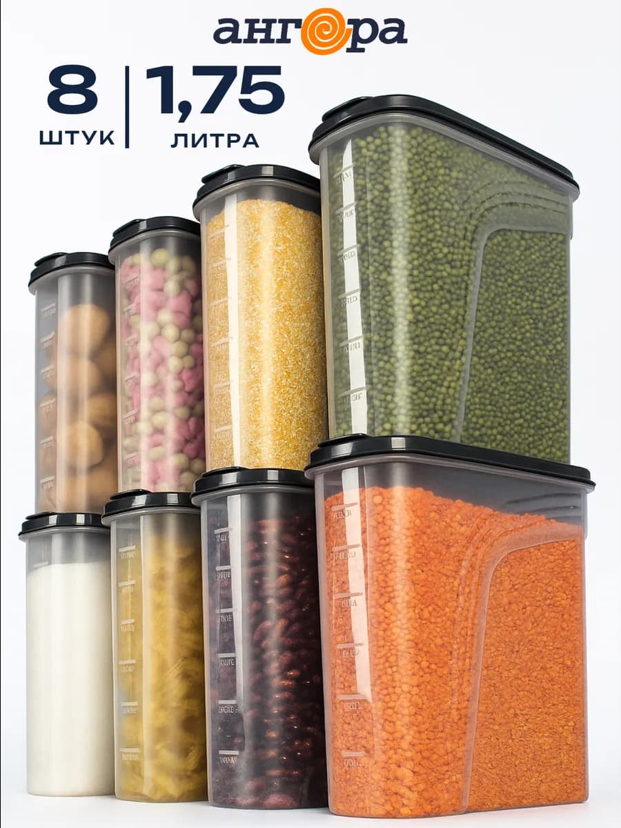 Контейнеры для хранения сыпучих продуктов и круп, 8 шт