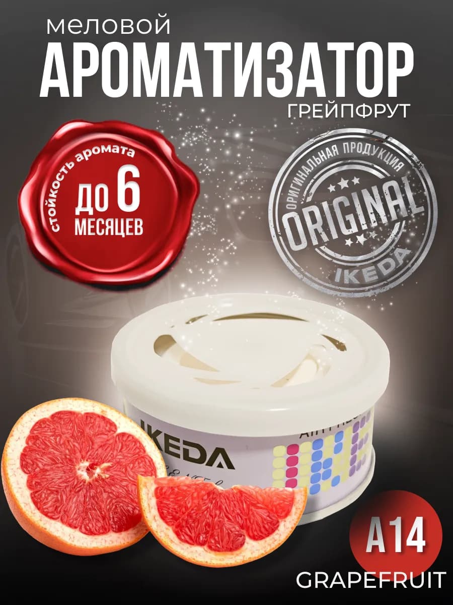 Ароматизатор в машину меловой стойкий авто Grapefruit A14