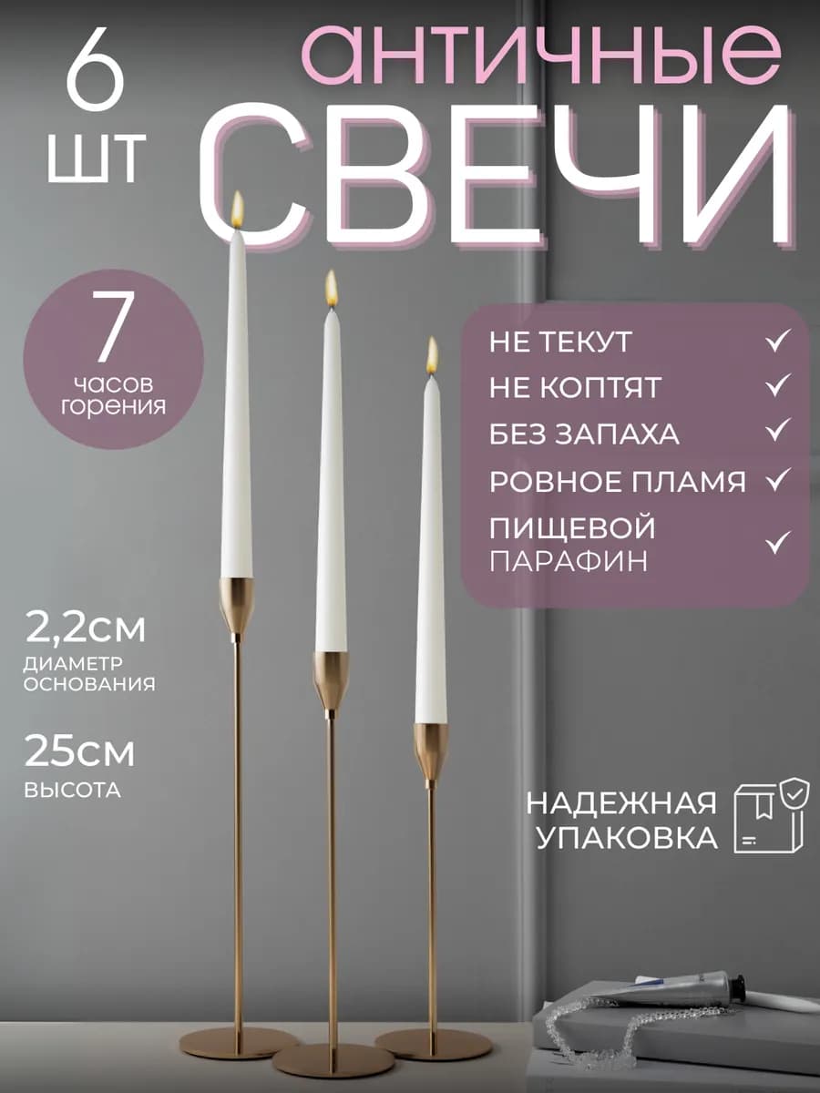 Свечи длинные античные для подсвечника 6 штук