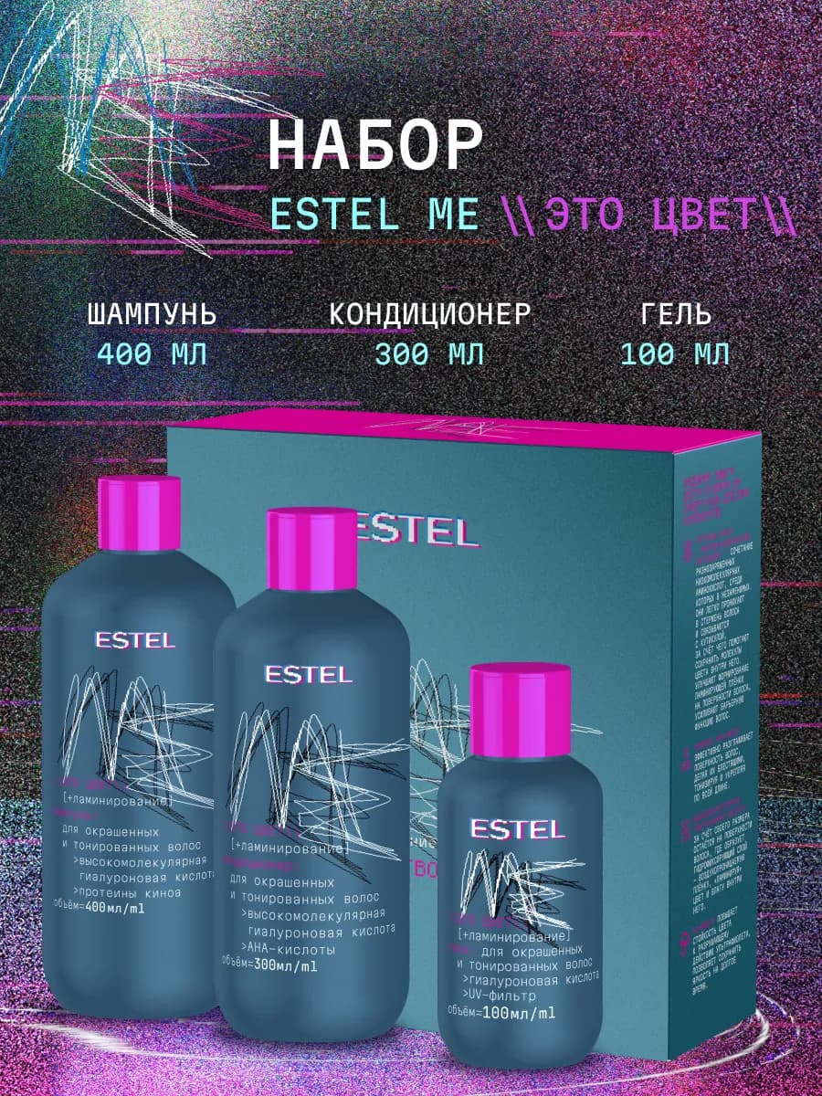 Подарочный набор для окрашенных волос ME Это цвет