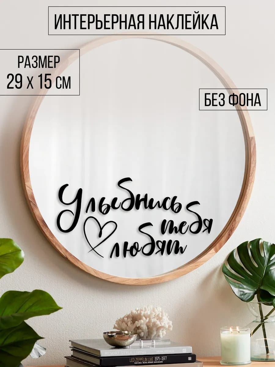 Наклейка интерьерная "Улыбнись, тебя любят"
