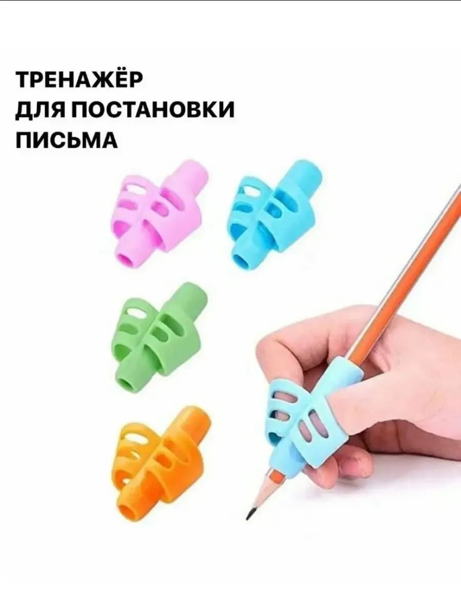Насадка тренажер для постановки письма
