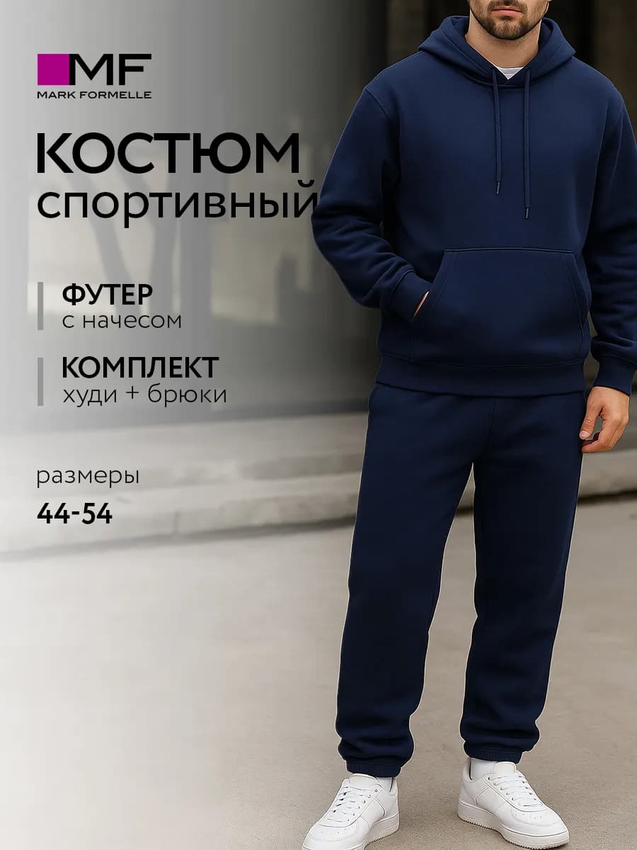 Костюм базовый спортивный c начесом