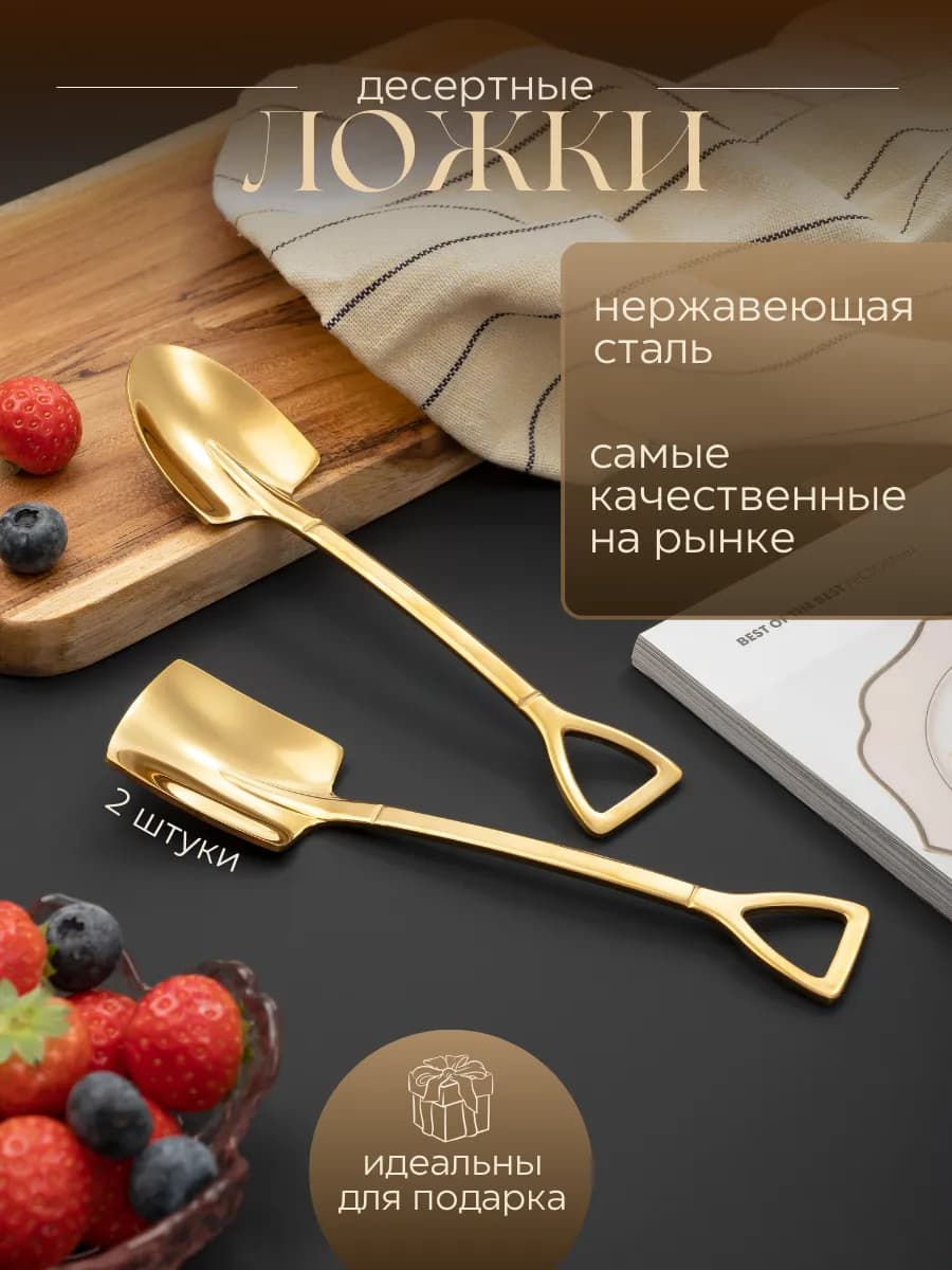 Десертные ложка лопата