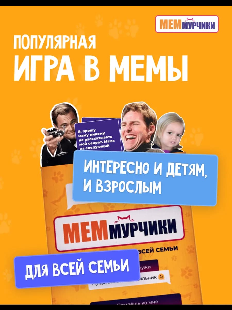 Мемы настольная игра, карточная для детей и семей