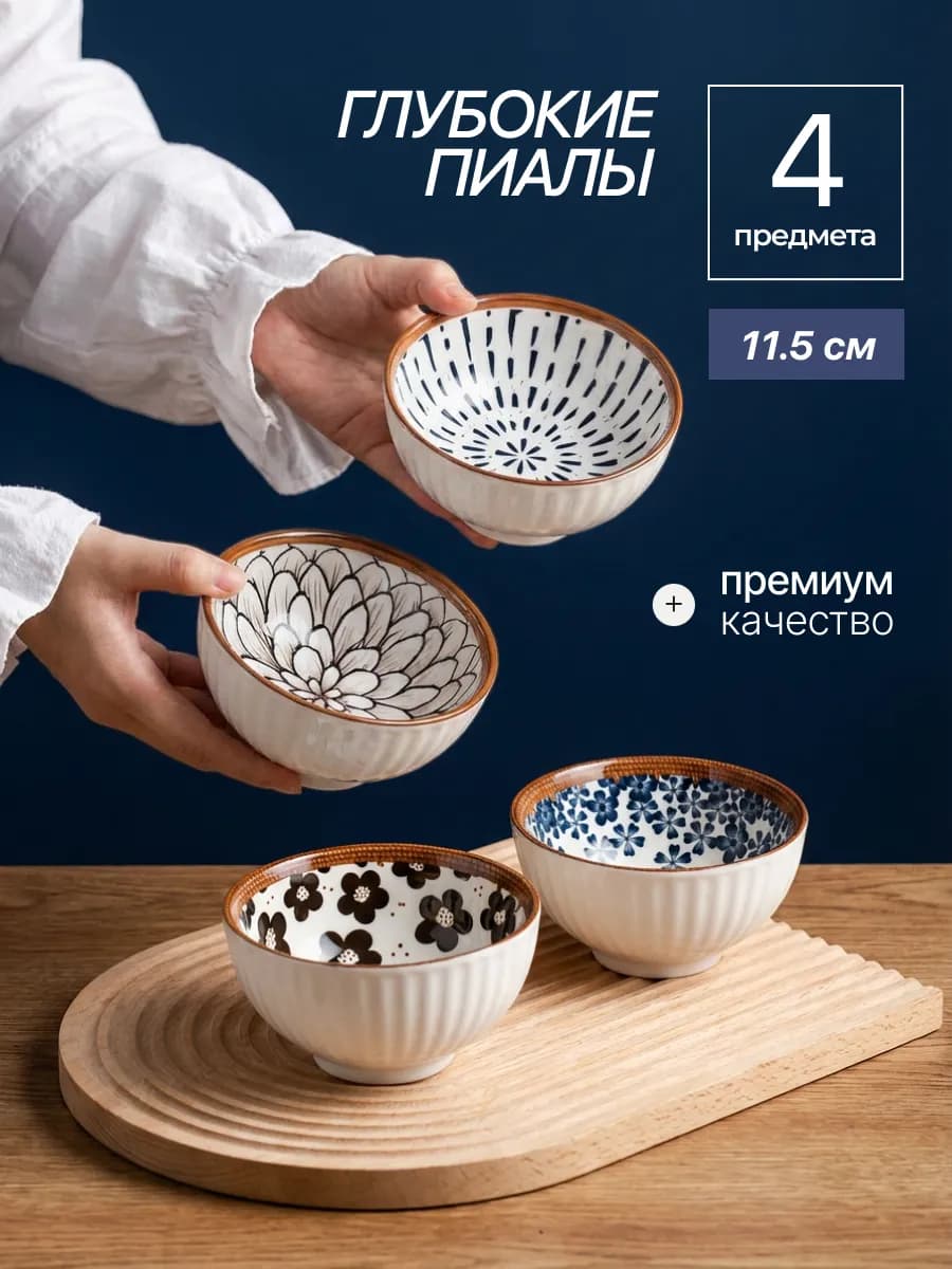 Подарочный набор глубоких пиал