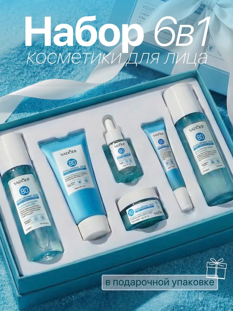 Набор уходовой косметики для лица подарочный 6 в 1