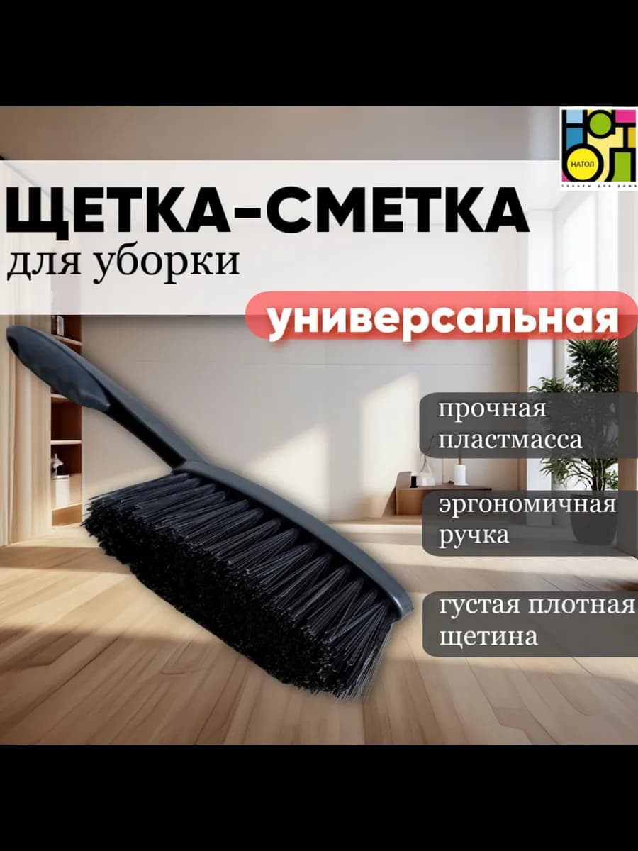 Щетка сметка универсальная