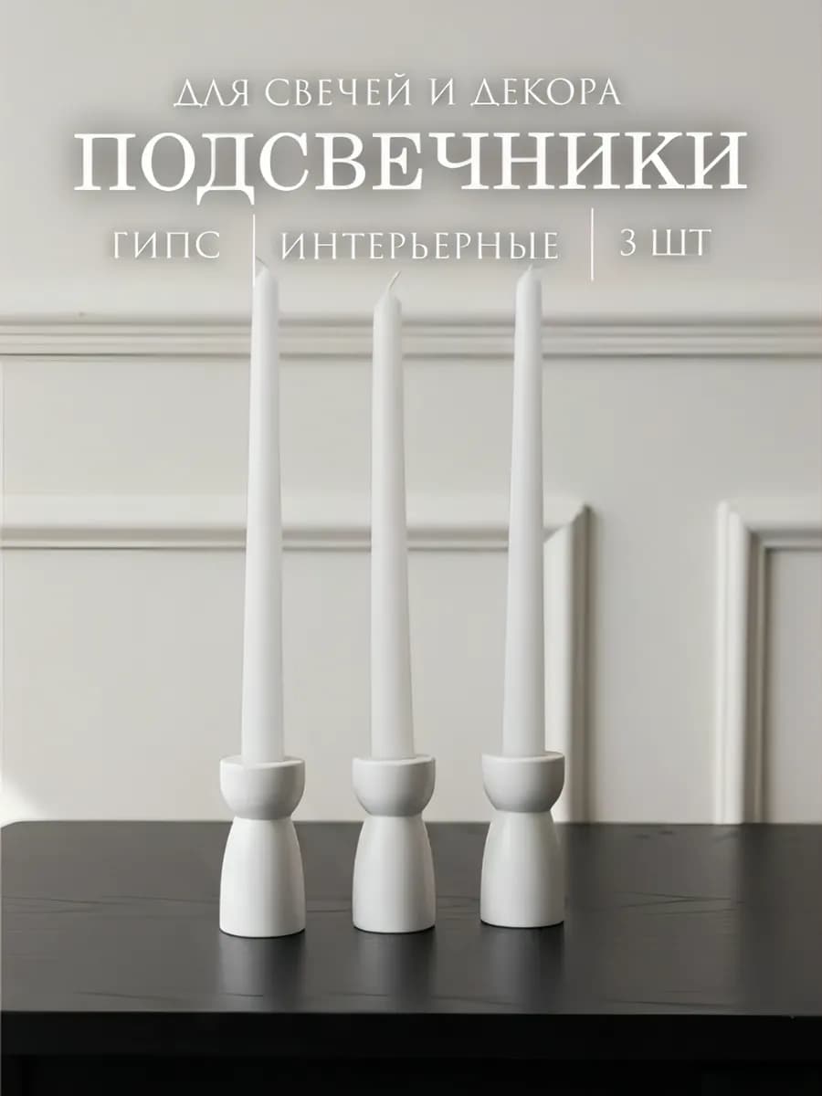 Подсвечники для свечей набор 3 штуки