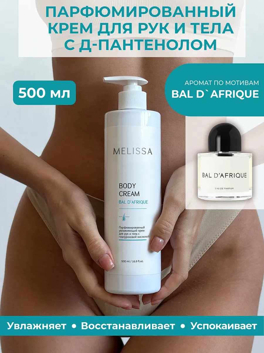 Парфюмированный увлажняющий крем для тела Bal.d Afrique
