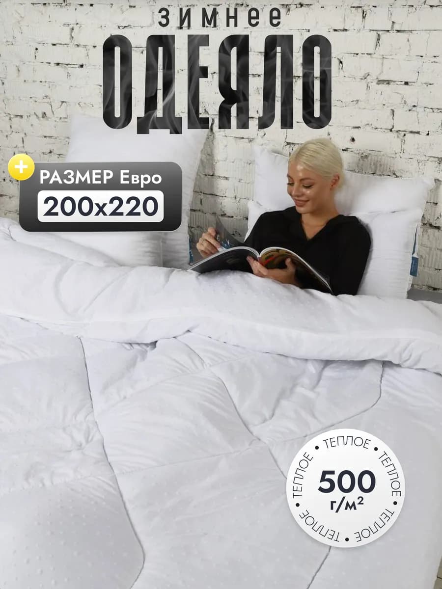 Одеяло 200х220 евро зимнее