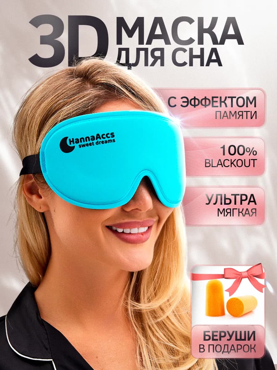 Маска для сна 3D повязка на глаза регулируемая