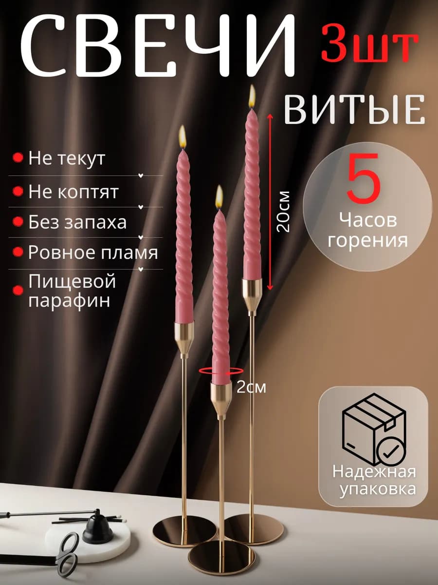 Свечи витые для подсвечника 3 штуки