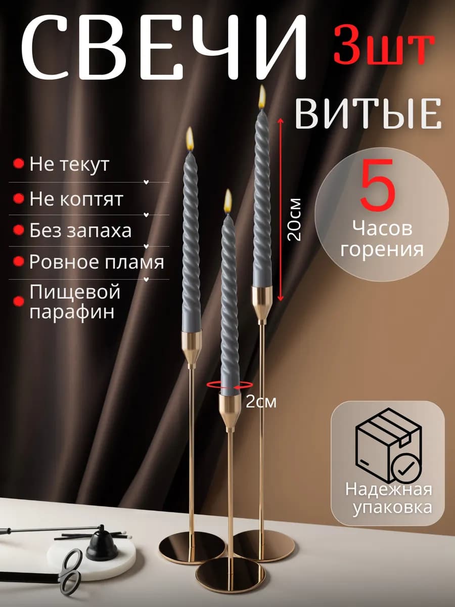 Свечи витые для подсвечника 3 штуки