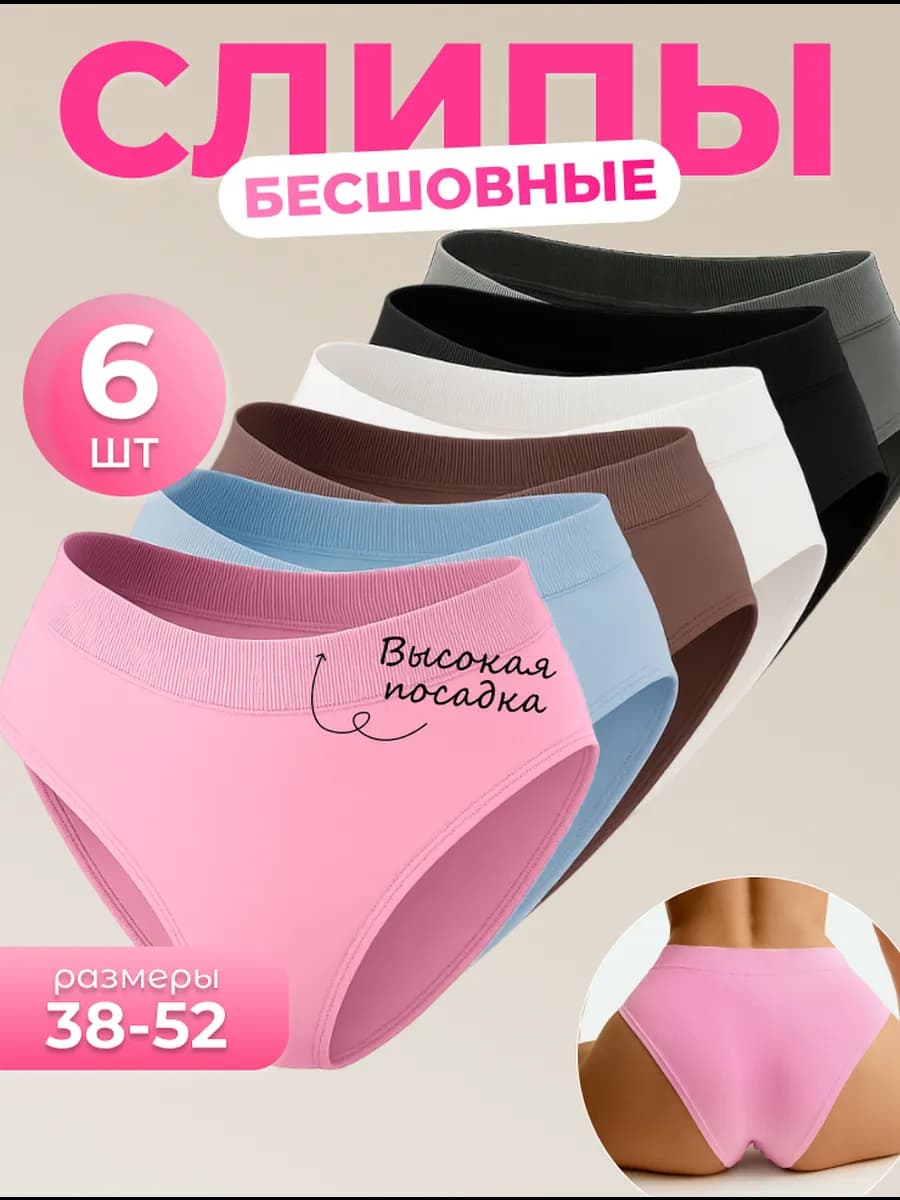 Трусы женские бесшовные слипы, набор 6 шт