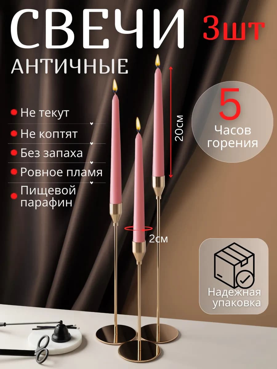 Свечи длинные античные для подсвечника 3 штуки