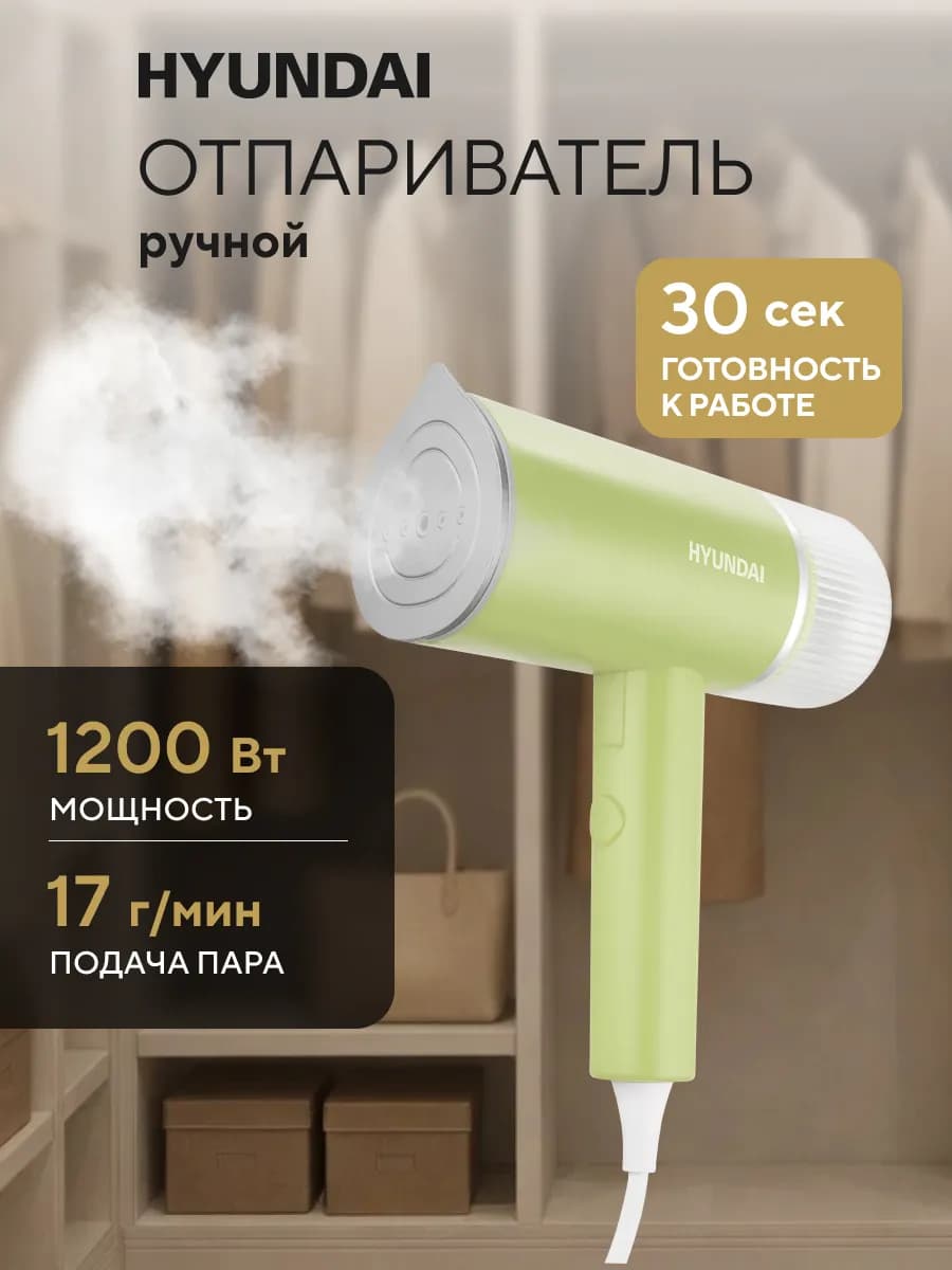 Отпариватель ручной для одежды H-HSART004 1200Вт зеленый