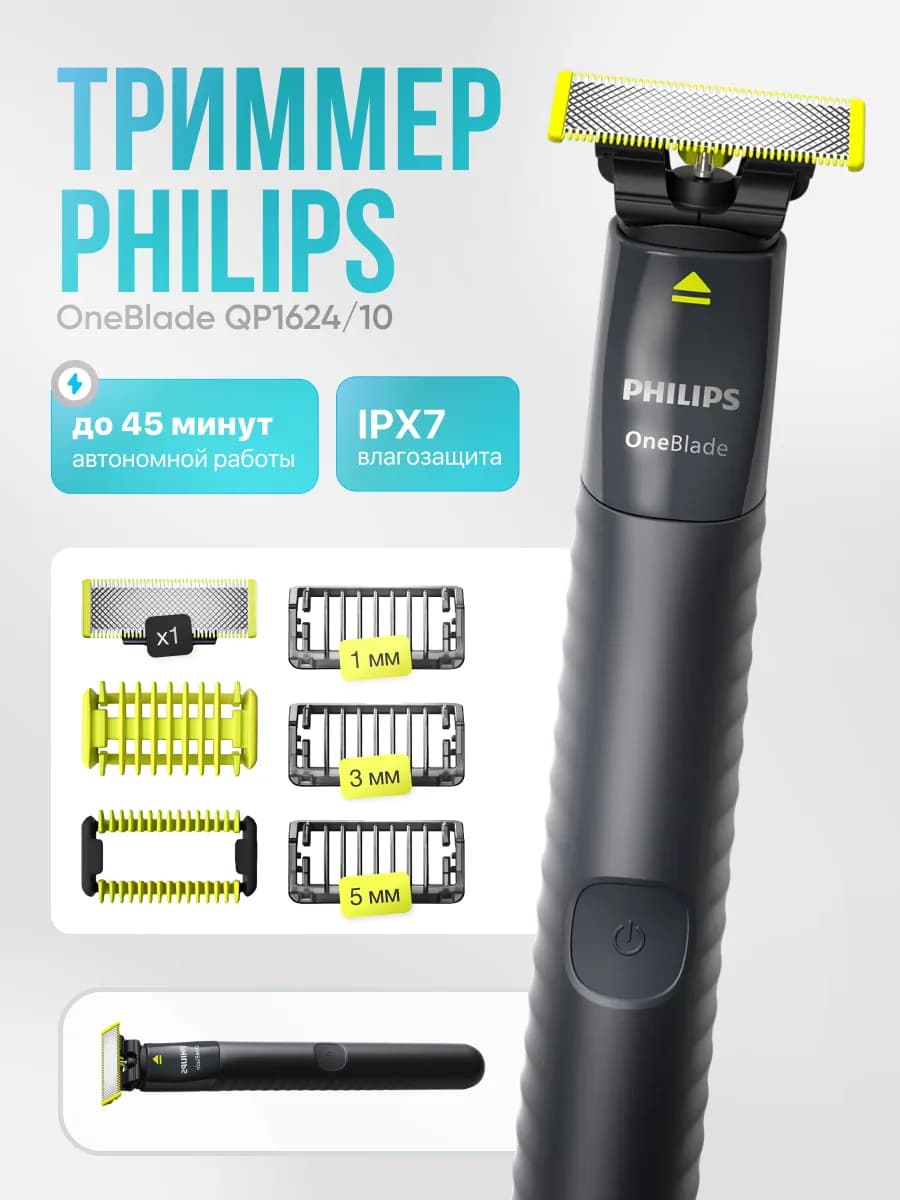 Триммер для бороды и тела OneBlade QP1624 10