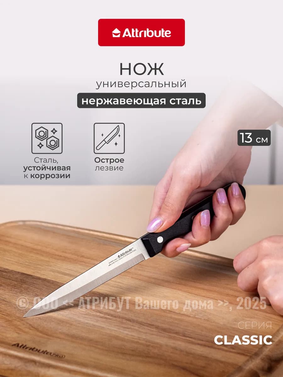 Нож универсальный CLASSIC 13см