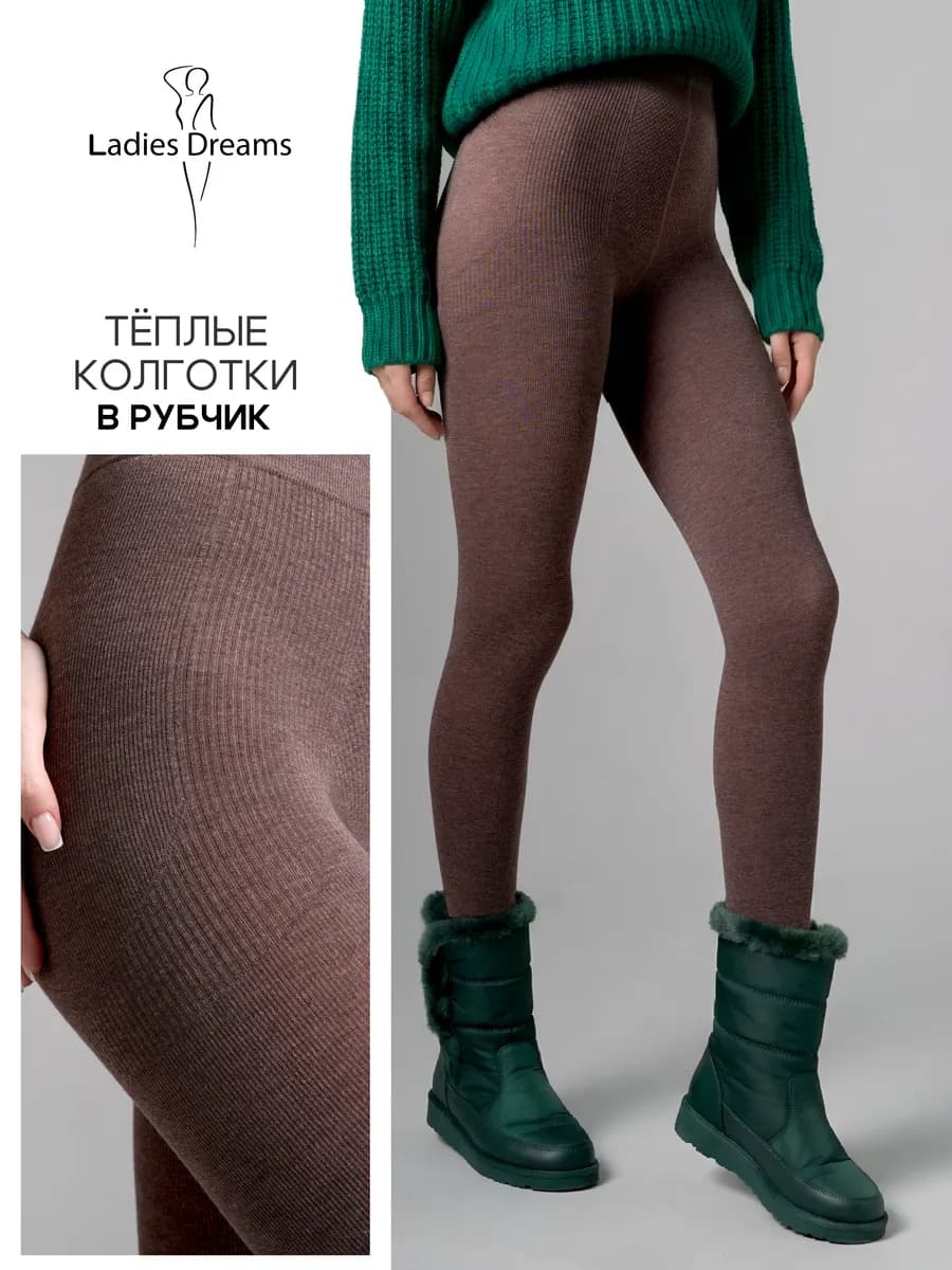 Колготки тёплые в рубчик