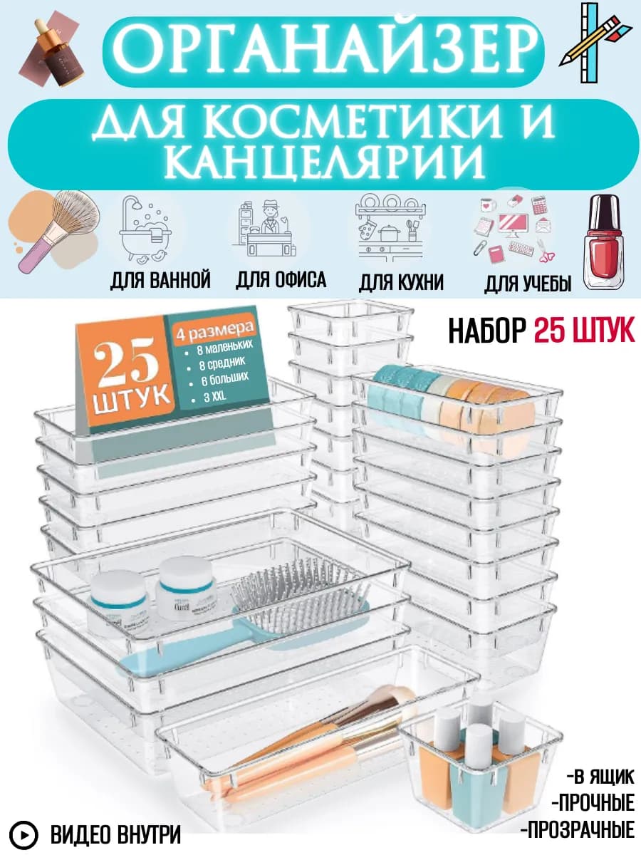 Органайзеры 25 шт. для канцелярии и косметики в ящик