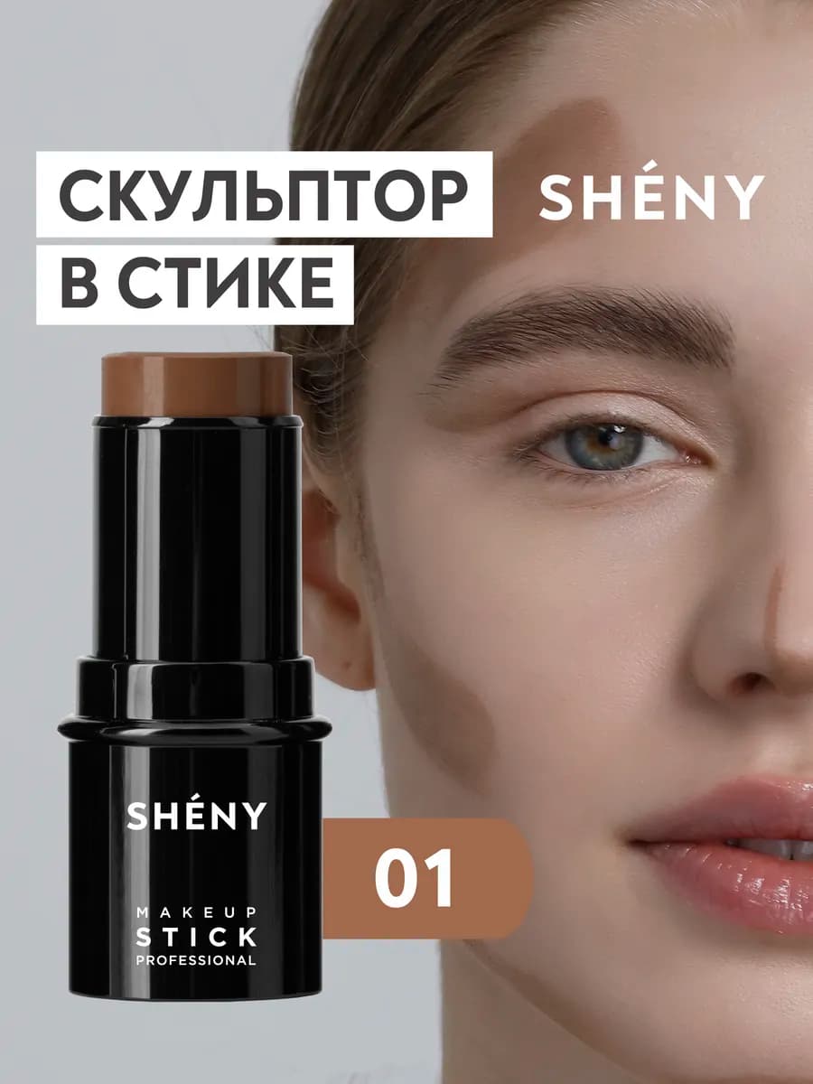 Контуринг стик бронзер для лица, кремовый скульптор тон1