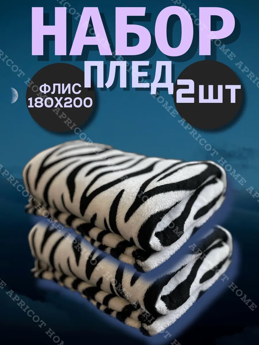 Плед флисовый 180х200 на диван и кровать