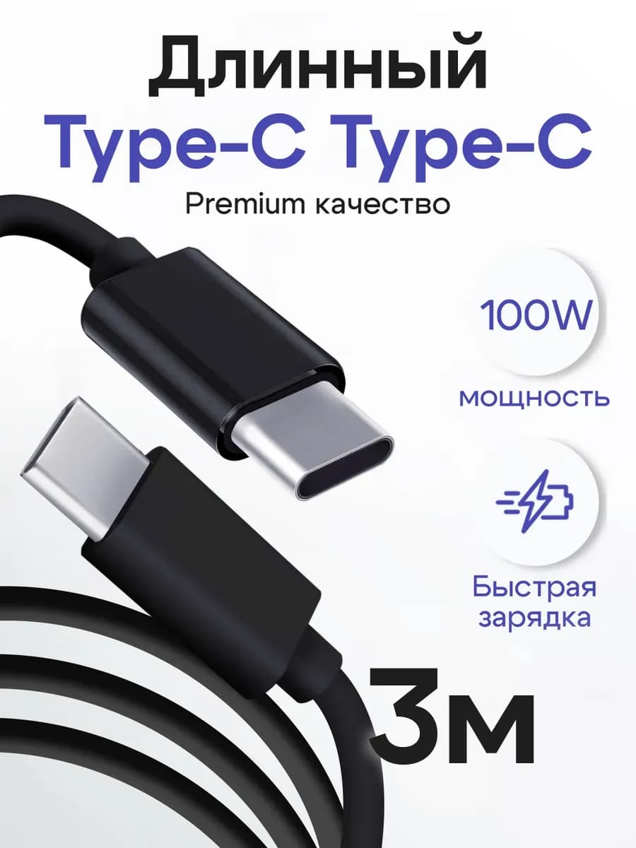 Кабель Type-C - Type-C 3 метра - фото 1