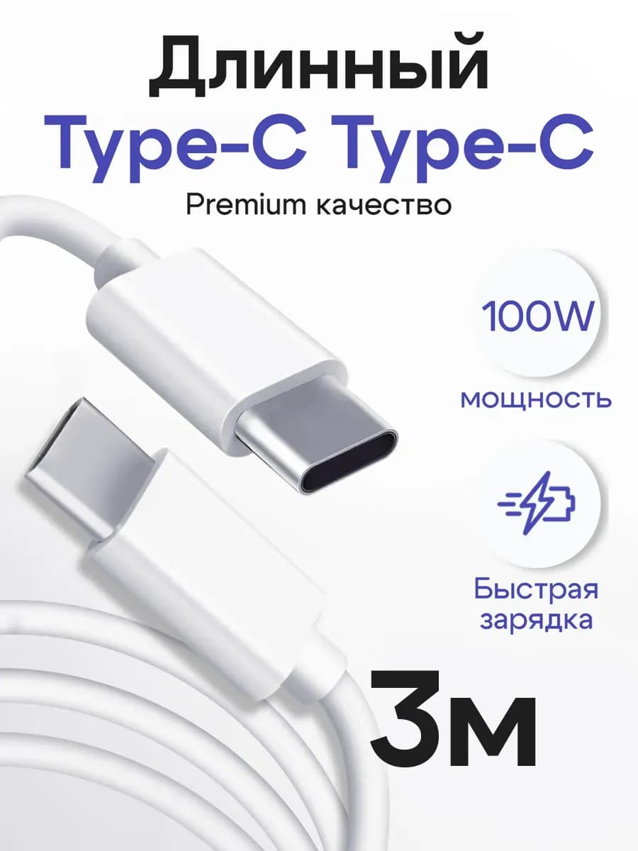 Кабель Type-C - Type-C 3 метра