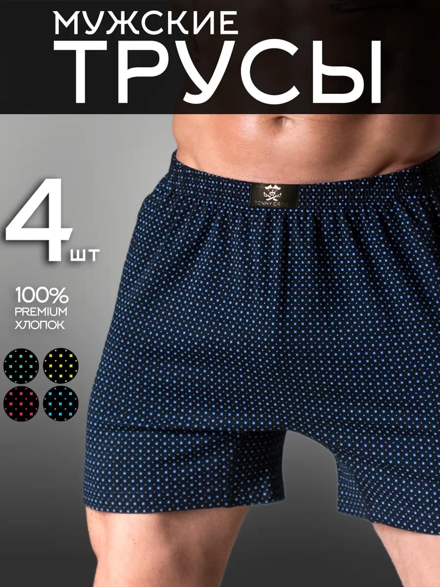 Трусы семейные набор 4 штуки
