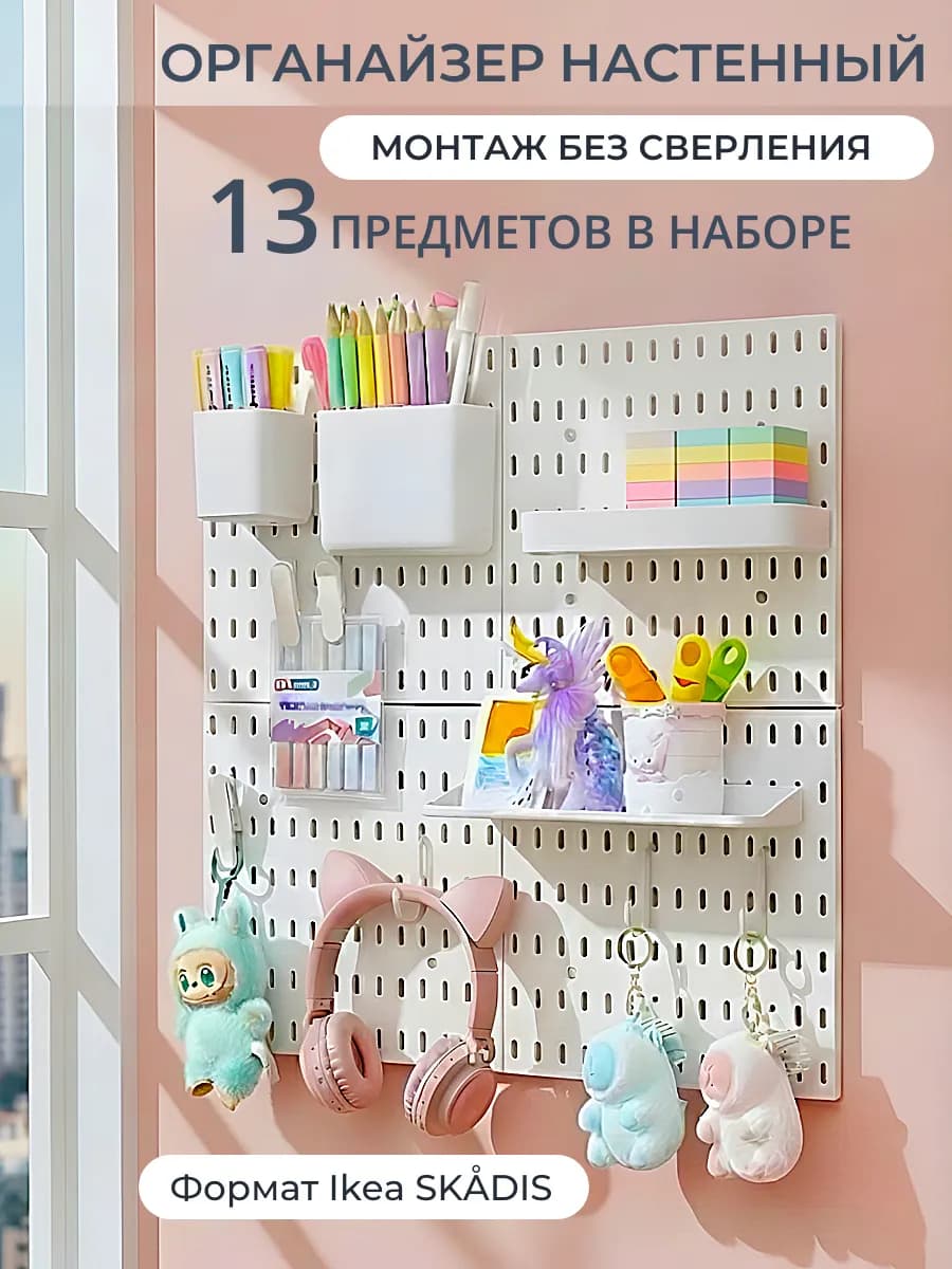 Настенный органайзер для канцелярии пегборд MAX