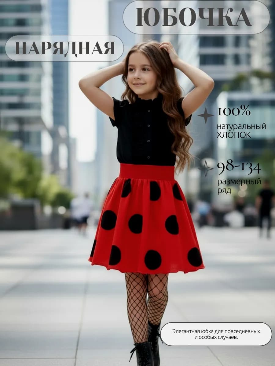 Юбка Леди Багиня божья коровка