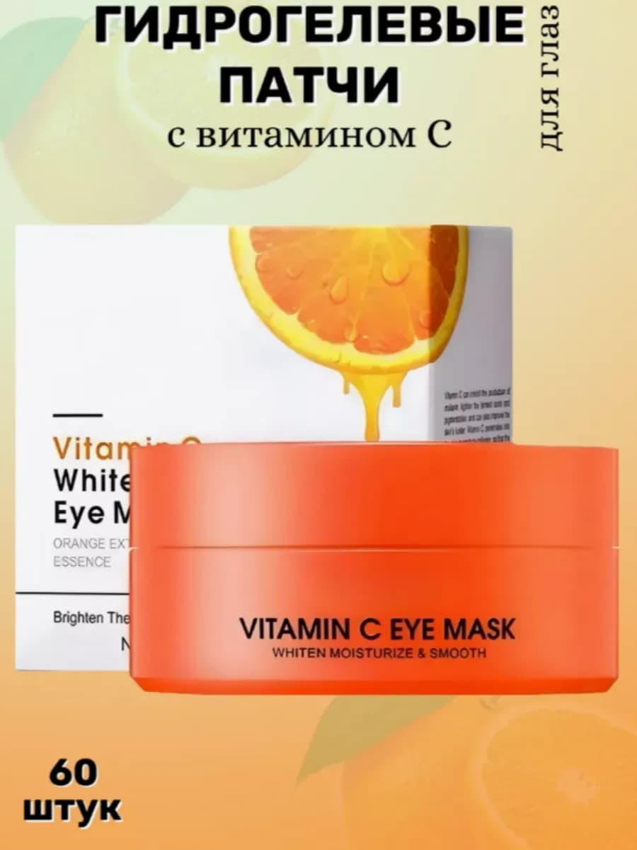 Патчи для глаз с витамином С гидрогелевые