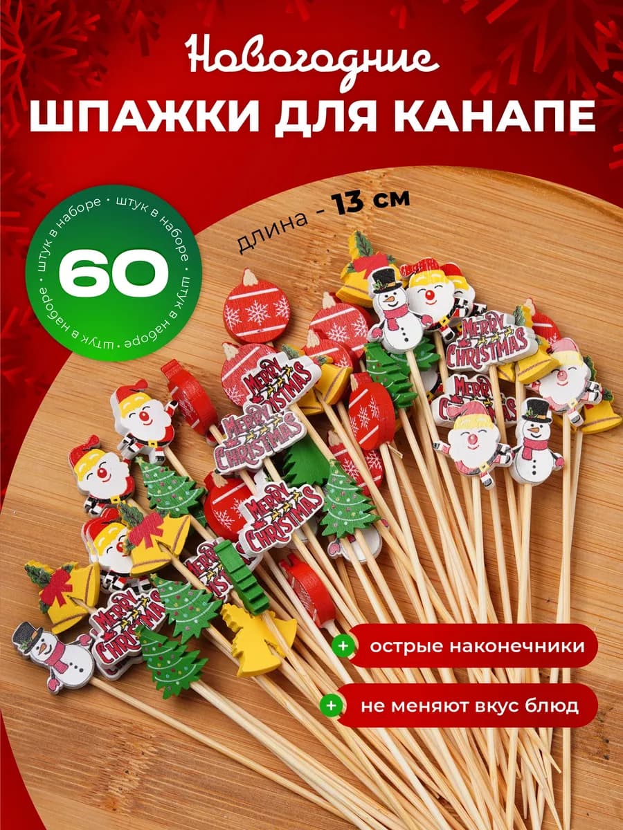 Шпажки для канапе новогодние деревянные