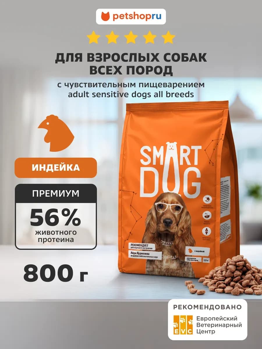 Сухой корм для собак с индейкой 800 г