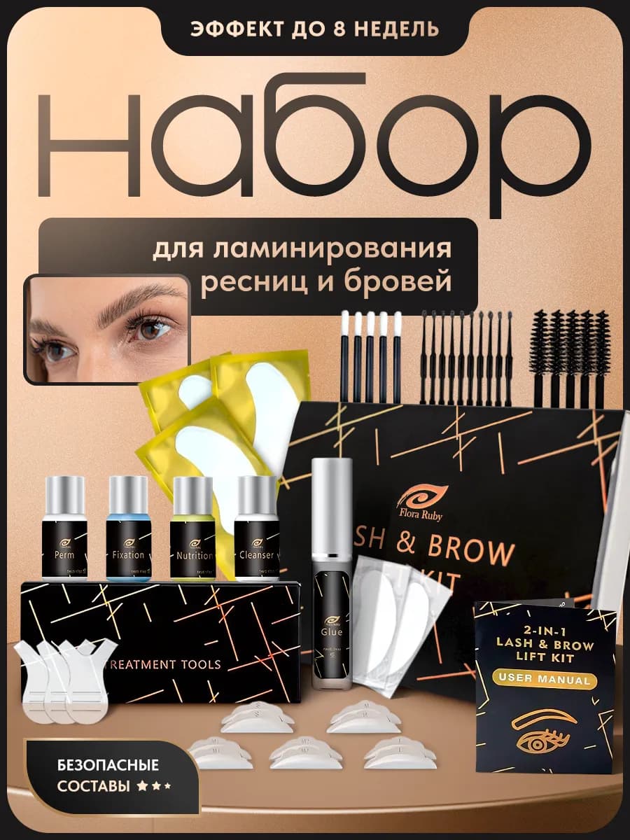 Набор для ламинирования ресниц и бровей