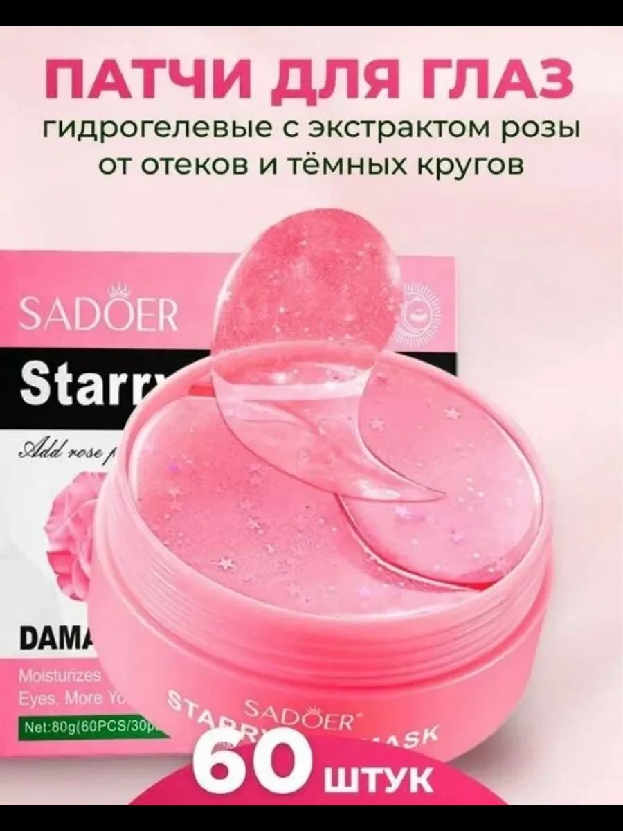 Патчи для глаз гидрогелевые с розой розовые от отеков