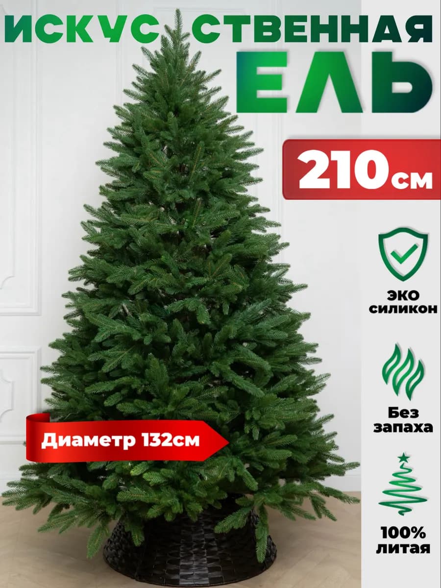 Ель искусственная новогодняя елка