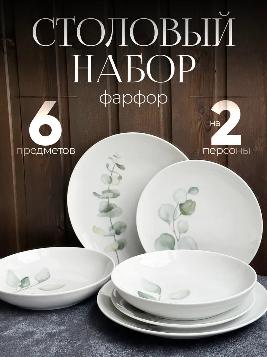 Набор тарелок из фарфора на 2 персоны столовый сервиз 6 штук