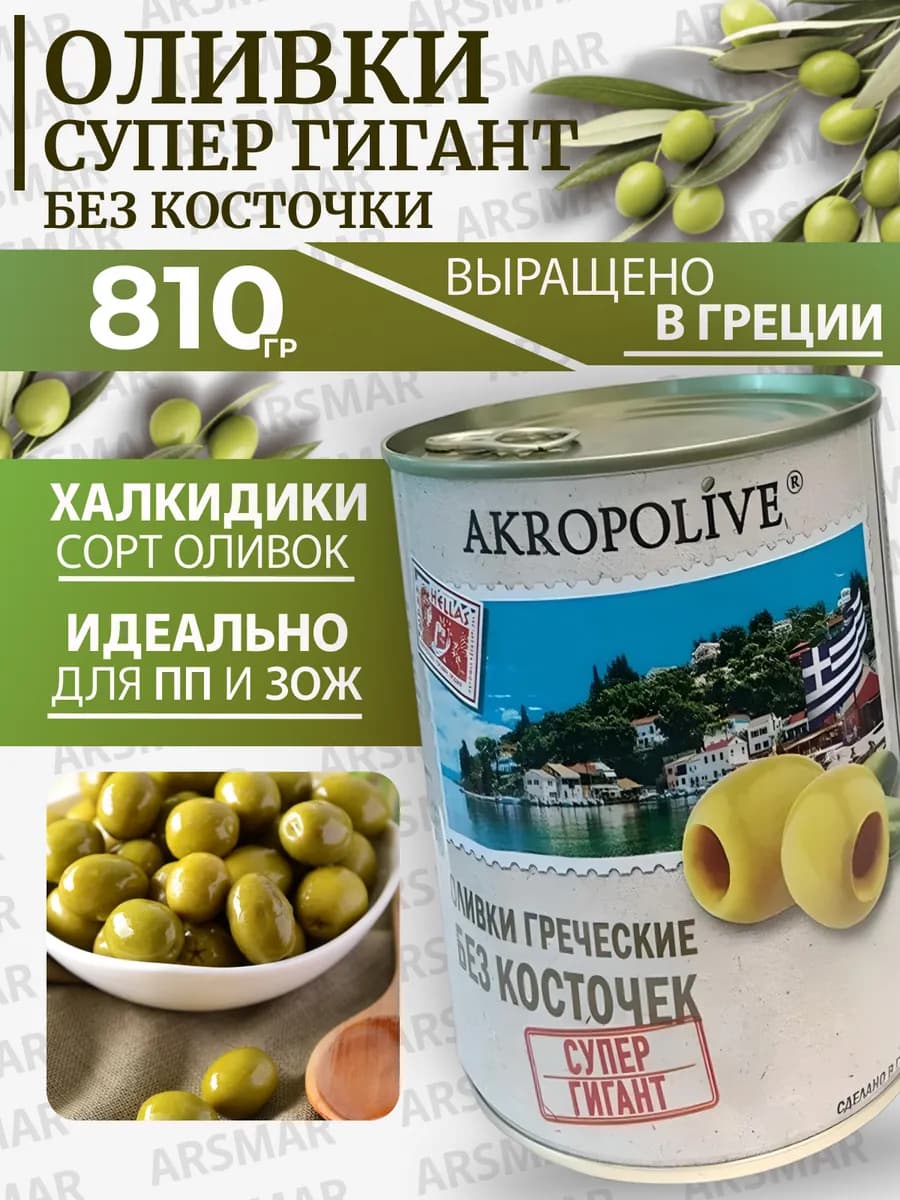 Оливки без косточки крупные греческие 810г