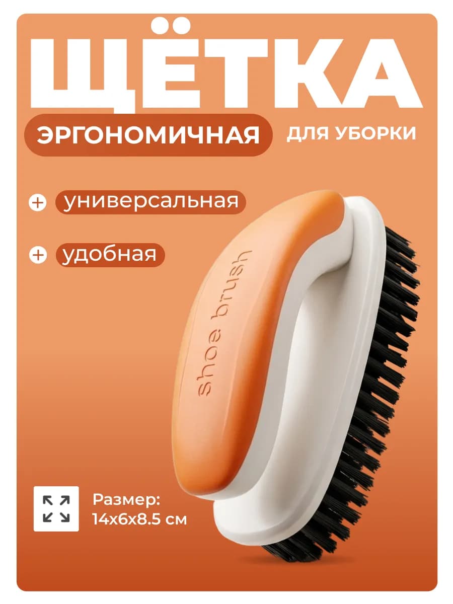 Щетка универсальная для уборки