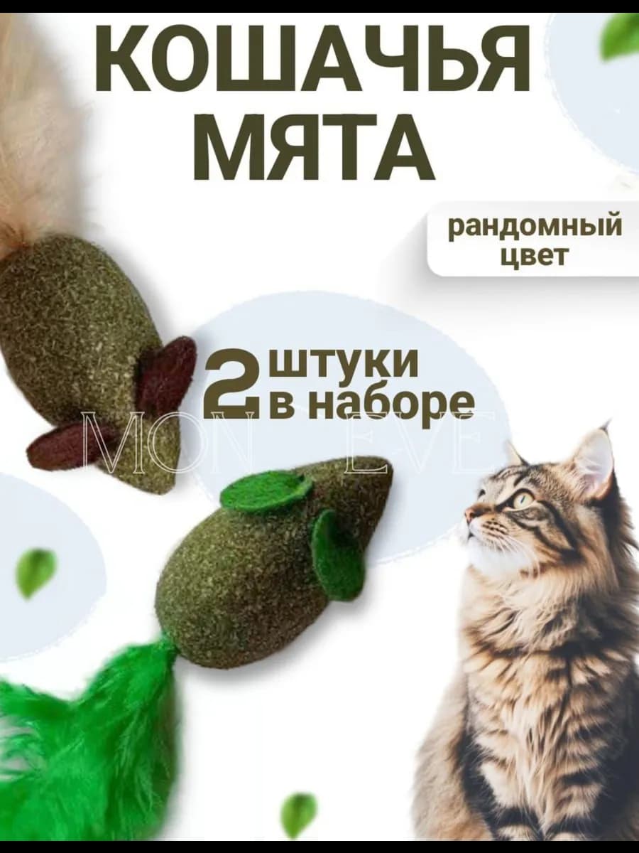 Игрушка для кошек мышка с мятой