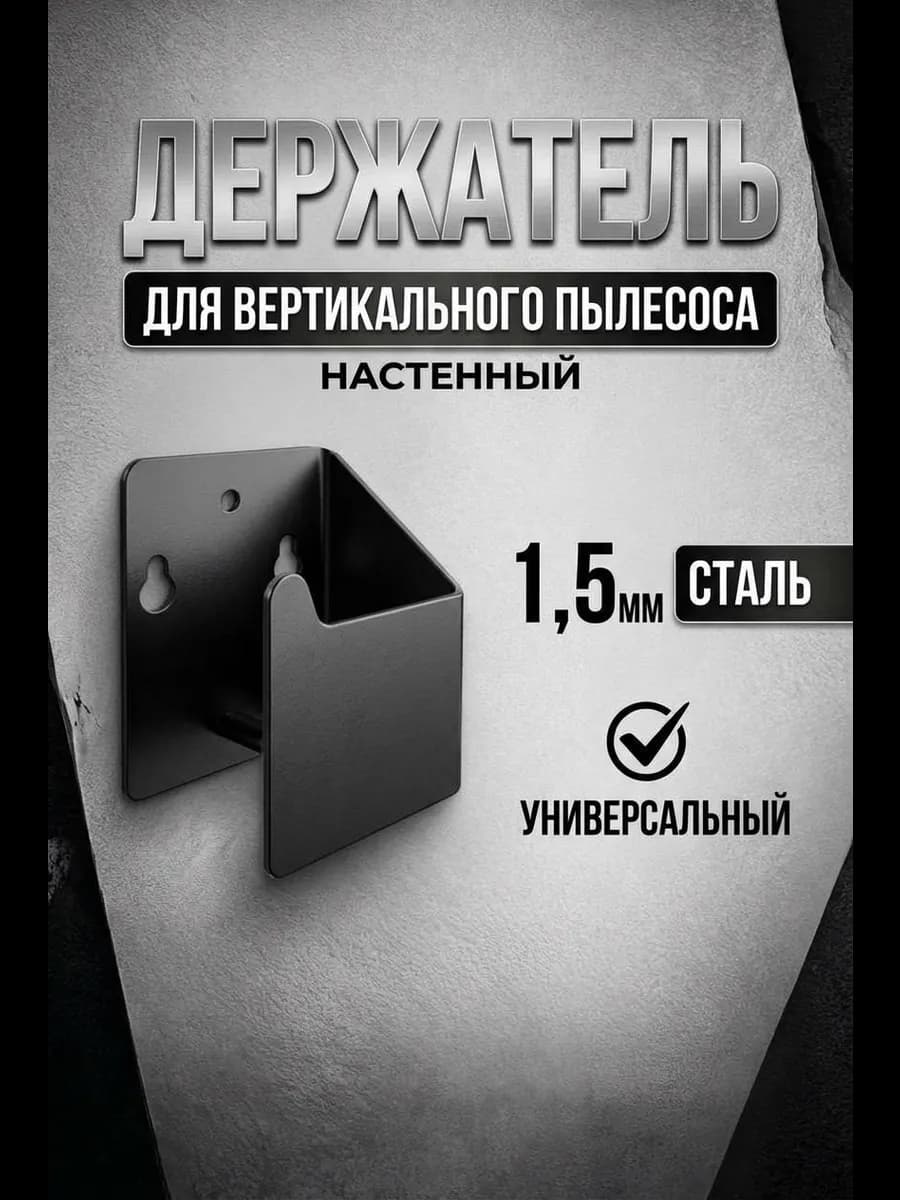 Держатель для вертикального пылесоса, швабры настенный
