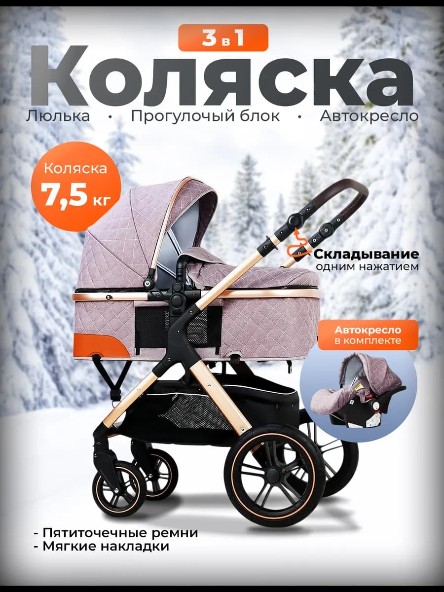 Коляска для новорожденных 3 в 1