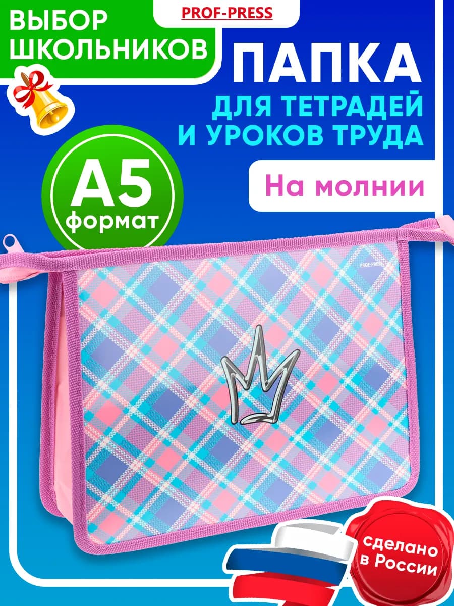 Папка для тетрадей А5
