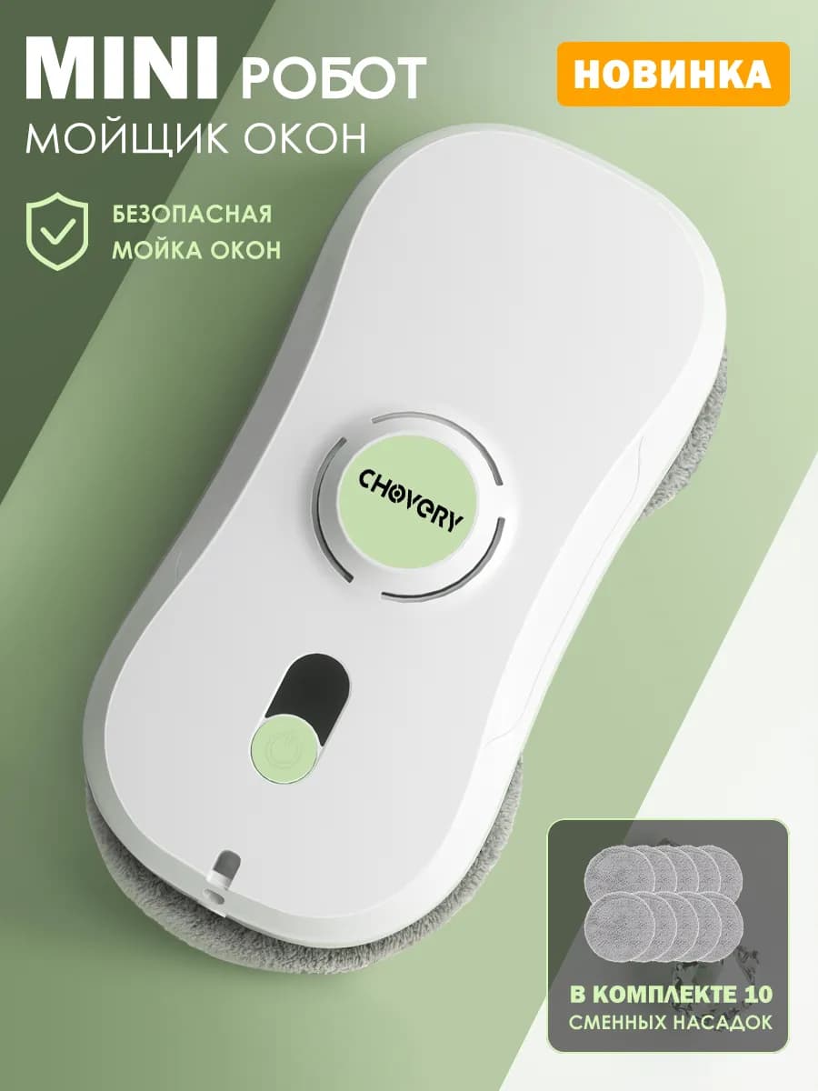 Новый Робот Мойщик Окон
