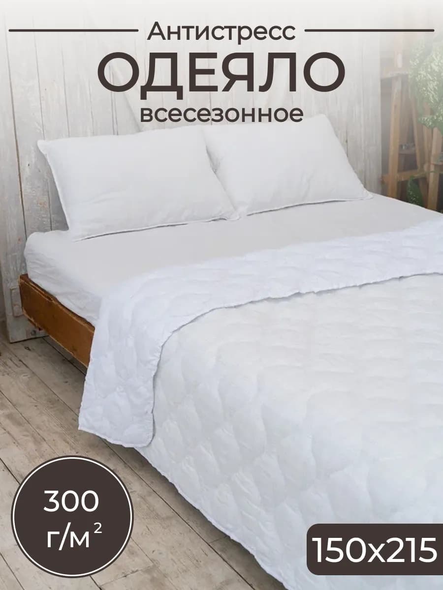 Одеяло 1.5 спальное Антистресс