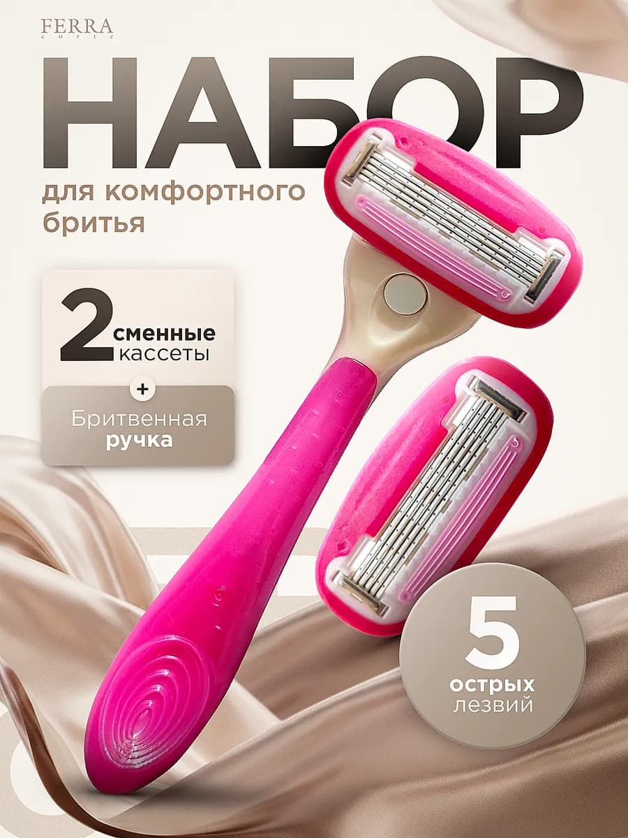 Сменные кассеты для бритья 5 лезвий 2 шт и женская бритва